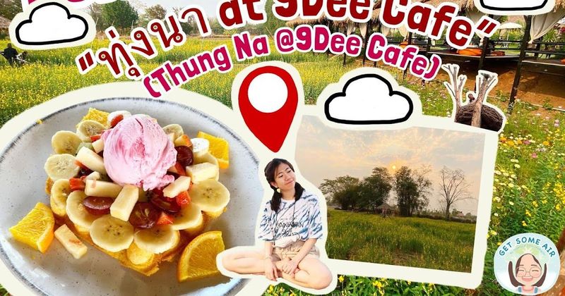 Get some air บันทึกเที่ยวอีสาน EP.11| แวะนั่งเล่นถ่ายรูปชิคๆ ที่ ”ทุ่งนา @9Dee คาเฟ่ (Thung Na at 9Dee Cafe)” ระหว่างเดินทางกลับอุดรธานี