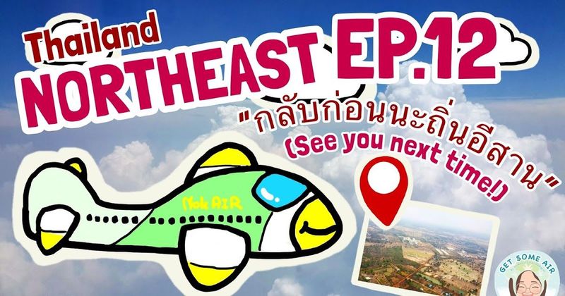 Get some air บันทึกเที่ยวอีสาน EP.12| กลับก่อนนะถิ่นอีสาน แล้วจะกลับมาเยี่ยมใหม่จ้า! (+End Credit)