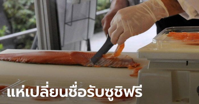 ไต้หวันวอนประชาชนหยุดเปลี่ยนชื่อ หลังร้านดังแจกซูชิฟรีให้คนมีตัวอักษรปลา-แซลมอน
