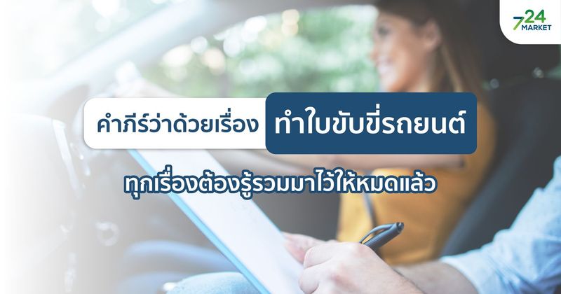 คัมภีร์​ว่าด้วยเรื่อง ‘ทำใบขับขี่’ ทุกเรื่องต้องรู้รวมมาไว้ให้หมดแล้ว - ประกันภัยออนไลน์ ง่ายๆ 24 ชั่วโมง 724.co.th