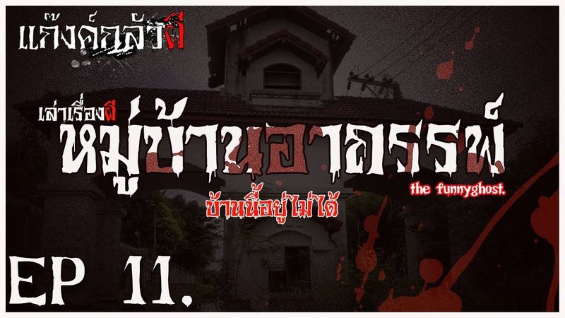 หมู่บ้านหลอน โคราช #เล่าเรื่องผี #แก๊งค์กลัวผี