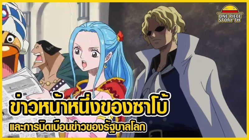 วันพีซ - ข่าวหน้าหนึ่งของซาโบ้ และการบิดเบือนข่าวของรัฐบาลโลก