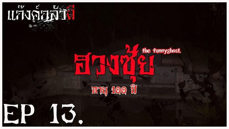 ฮวงซุ้ย 100 ปี #แก๊งค์กลัวผี