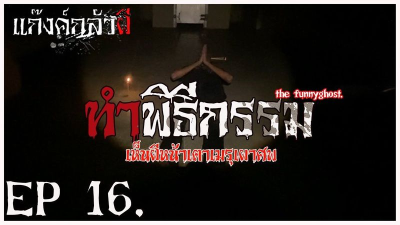 พิธีกรรมเห็นผีหน้าเตา เมรุเผาผี #แก๊งค์กลัวผี