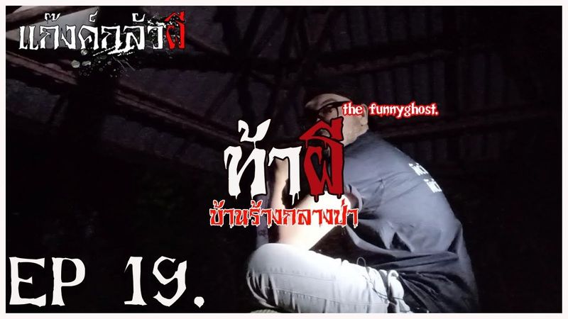 บ้านร้างกลางป่า #แก๊งค์กลัวผี