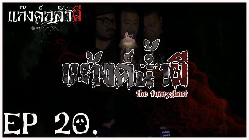 ผีโพง ตาลหัวกุด แท้งค์น้ำอาถรรพ์ #แก๊งค์กลัวผี