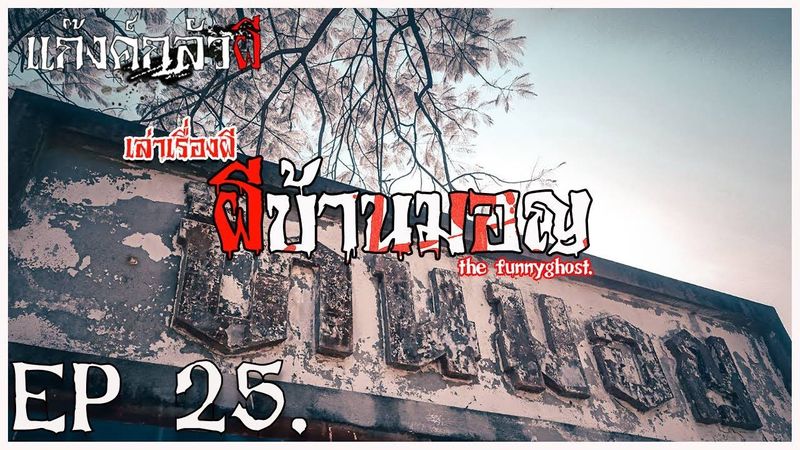 ผีบ้านมอญ #เล่าเรื่องผี #แก๊งค์กลัวผี