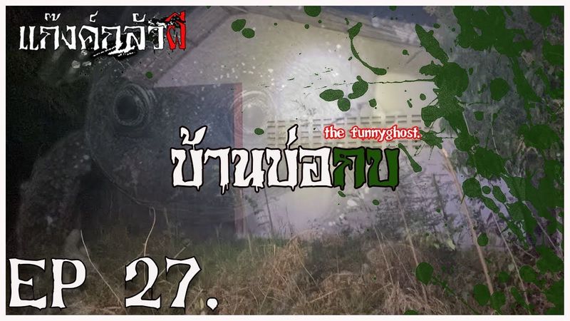 บ้านบ่อกบ #แก๊งค์กลัวผี