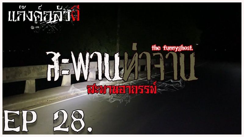 สะพานท่าจาน #แก๊งค์กลัวผี