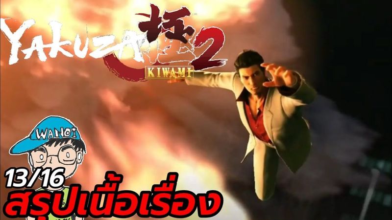 สรุปเนื้อเรื่องเกม Yakuza Kiwami 2 13/16 ชำระบัญชี
