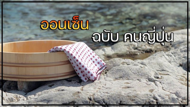 ออนเซ็น ตามฉบับ ญี่ปุ่น l Japanese culture