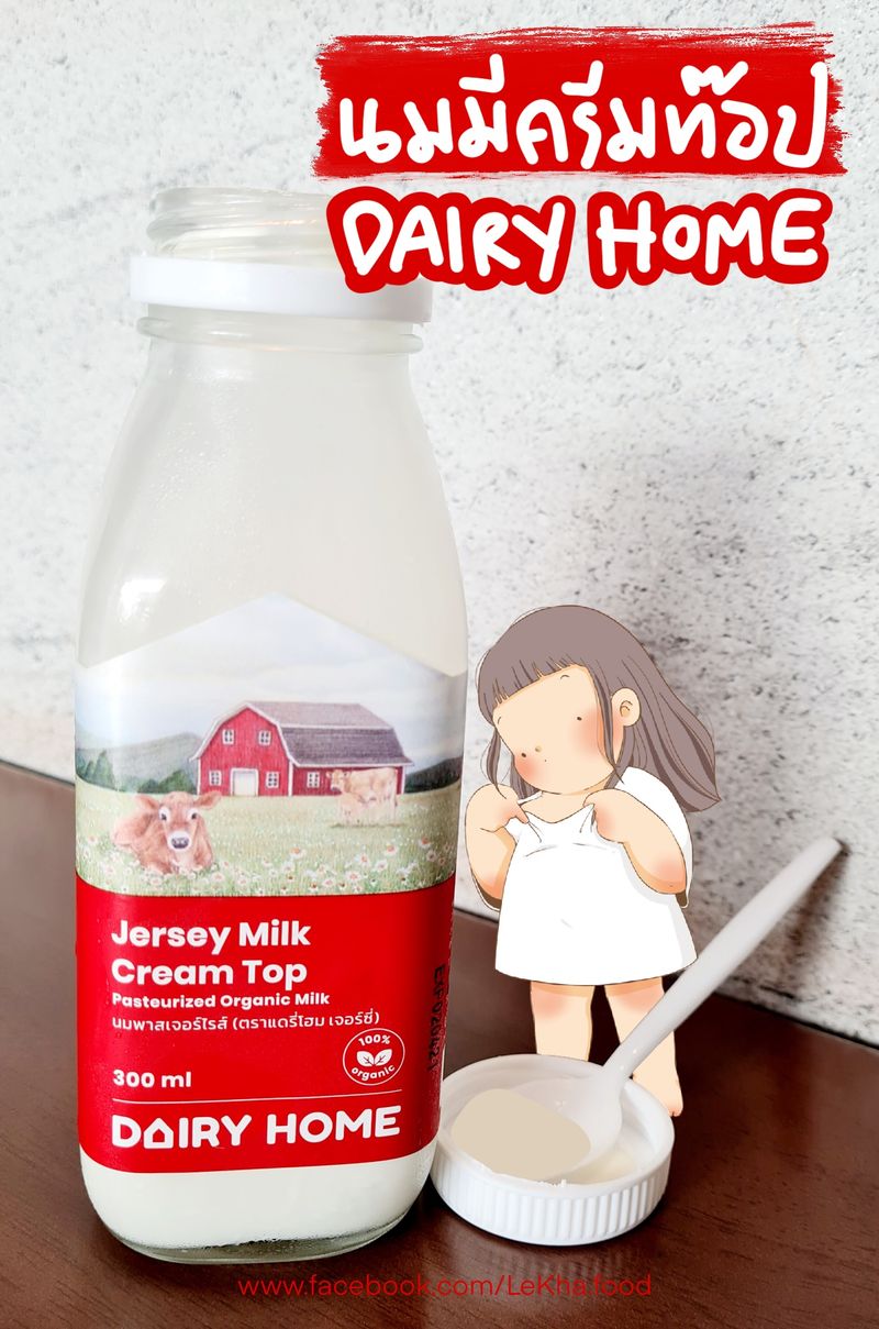 [อาหารเป็นมิตร] ของแรร์ที่เพิ่งได้กิน “Jersey milk cream top” จากแดรี่