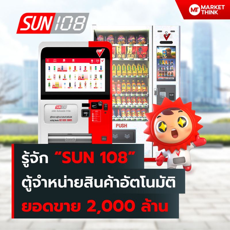 [MarketThink] รู้จัก “SUN108” ตู้จำหน่ายสินค้าอัตโนมัติ ยอดขาย 2,000 ...