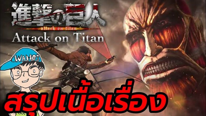 สรุปเนื้อเรื่องเกม Attack on Titan ผ่าพิภพไททัน