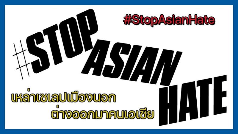 ทั่วโลกช่วยกันติด #StopAsianHate ปกป้องชาวเอเชีย l Foong Trending