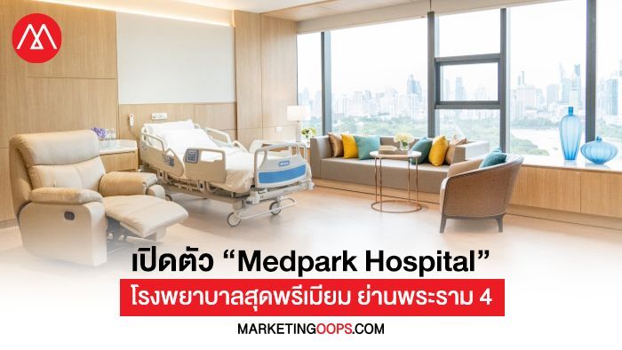 เปิดตัว “Medpark Hospital” โรงพยาบาลสุดพรีเมียมในไทย ย่านพระราม 4