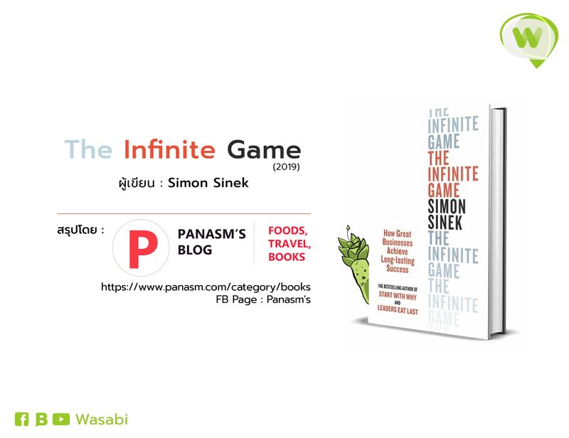 [Wasabi] [สรุปหนังสือ] The Infinite Game ผู้เขียน : Simon Sinek ชวนมาทำ ...