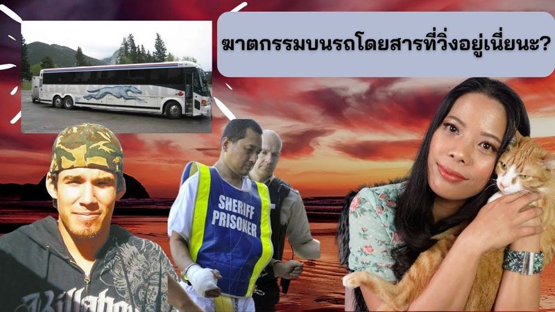 The Investigation Room: ตอนที่ 8 “Murder on the Greyhound Bus” ความสยองที่เกิดขึ้นบนรถโดยสาร