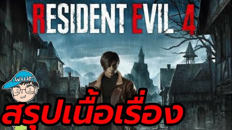 สรุปเนื้อเรื่องเกม RE 4 Resident Evil 4 remake