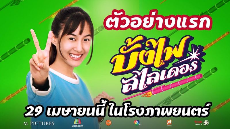 OFFICIAL TEASER ”บั้งไฟ สไลเดอร์” | 29 เมษายนในโรงภาพยนตร์