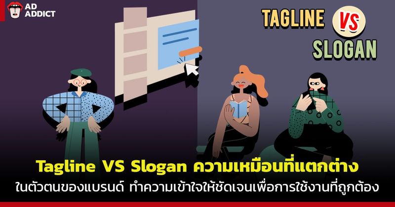 Tagline VS Slogan ความเหมือนที่แตกต่างในตัวตนของแบรนด์ ทำความเข้าใจให้ชัดเจนเพื่อการใช้งานที่ถูกต้อง