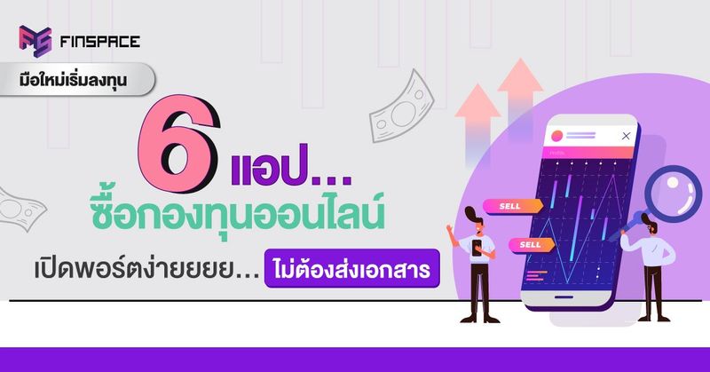 6 แอป เปิดบัญชีกองทุนรวมง่าย ไม่ต้องส่งเอกสาร - FinSpace