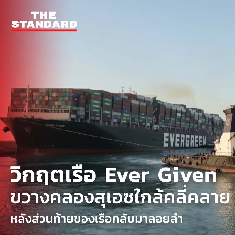 [THE STANDARD] วิกฤตเรือ Ever Given ขวางคลองสุเอซใกล้คลี่คลาย หลังส่วน ...