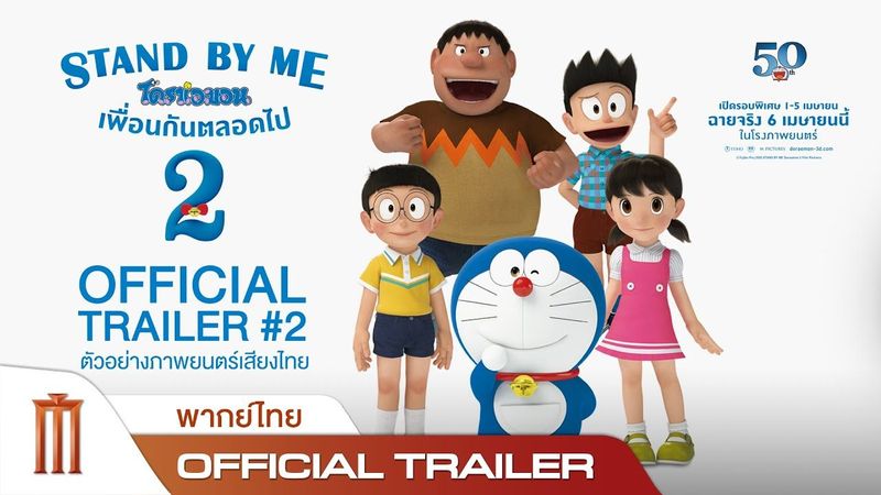 STAND BY ME DORAEMON 2 | โดราเอมอน เพื่อนกันตลอดไป 2 - Official Trailer 2 [พากย์ไทย]
