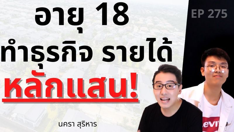 อายุ 18 ทำธุรกิจ จนมีรายได้หลักแสน!? l นครา สุริหาร EP.275
