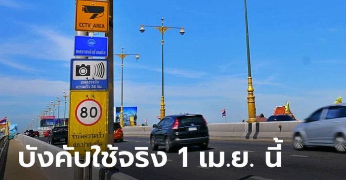 เช็กด่วน! จำกัดความเร็ว 120 กม./ชม. แช่ขวาห้ามต่ำกว่าร้อย เริ่มบังคับใช้จริง 1 เม.ย. 64 นี้