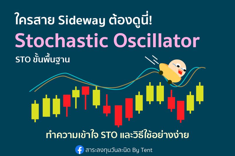 [สาระลงทุนวันละนิด By Tent] มารู้จัก STO Indicator สำหรับช่วง Sideway ...