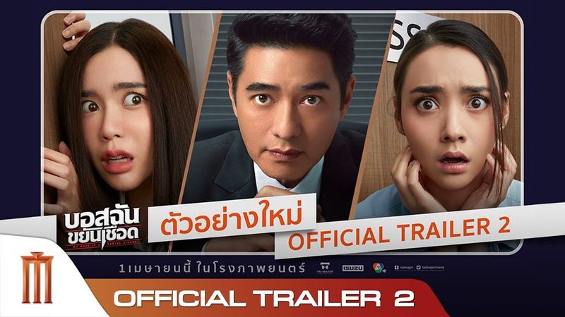 บอสฉันขยันเชือด | MY BOSS IS A SERIAL KILLER - Official Trailer 2
