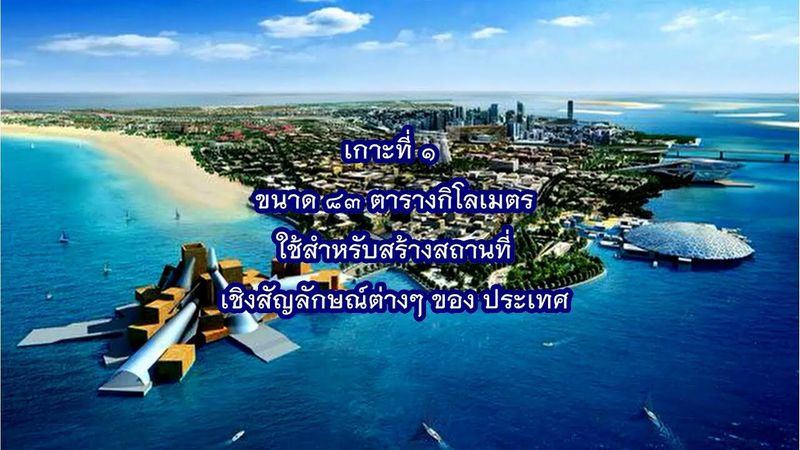 คลองไทย โดยอนุกรรมาธิการพิจารณาศึกษาพื้นที่ระเบียงเศรษฐกิจภาคใต้