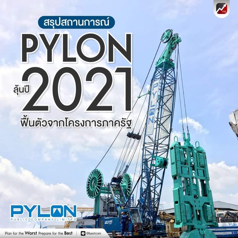 [หุ้นพอร์ทระเบิด] สรุปสถานะการณ์ PYLON ลุ้นปี 2021 ฟื้นตัวจากโครงการภาครัฐ