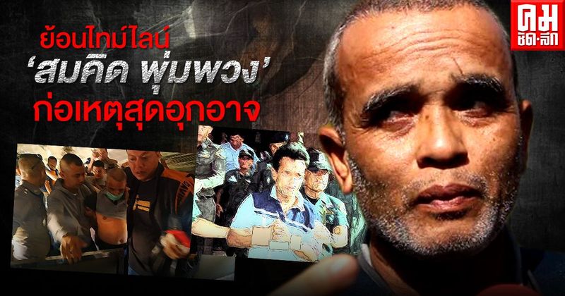 ย้อนไทม์ไลน์คดี ‘สมคิด พุ่มพวง’ ก่อเหตุสุดอุกอาจ 6 ศพ พ้นโทษแล้วมาทำซ้ำอีก