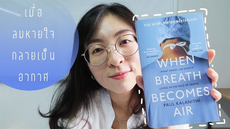 EP 34 สปอย หนังสือ When Breath Becomes Air เมื่อลมหายใจกลายเป็นอากาศ