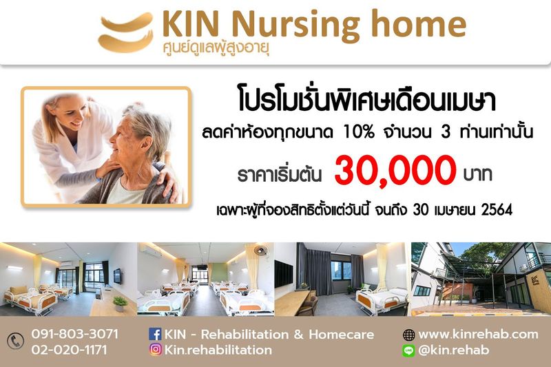 Kin – Rehabilitation & Homecare] Kin Nursing Home โปรโมชั่นพิเศษเดือนเมษา  ????????Kin Nursing Home ศูนย์ดูแลผู้สูงอายุ ???????? ศูนย์ดูแลผู้สูงอายุ  เนอสซิ่งโฮม (Nursing Home) รับดูแลผู้สูงอายุ รายวัน ระยะสั้น-ระยะยาว ดูแลผู้ป่วยหลังผ่าตัด  ผู