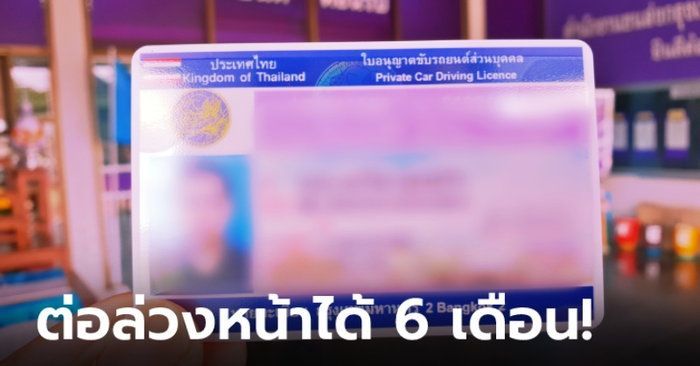 เฮ! ขนส่งฯ ขยายต่อใบขับขี่ล่วงหน้าจาก 3 เดือนเป็น 6 เดือน เริ่ม 1 เม.ย. 64 เป็นต้นไป