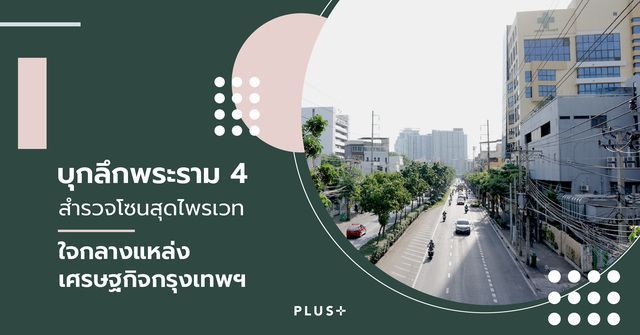 รวมข้อมูล คอนโดพระราม 4 | Plus Property