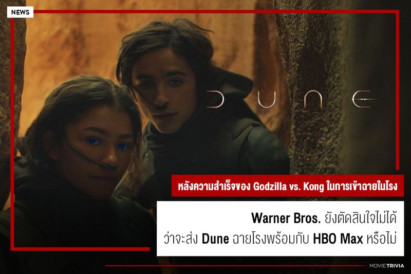[Movie Trivia] Warner Bros. ยังตัดสินใจไม่ได้ว่าจะส่ง Dune ฉายโรงพร้อม