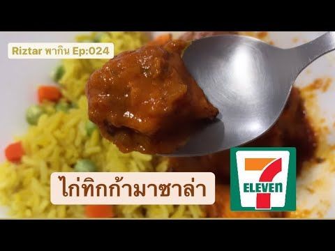 Riztar พากิน Ep:024 กินไก่ทิกก้ามาซาล่าและข้าวหุงขมิ้น ข้าวกล่องเซเว่นจากเชฟระดับประเทศ