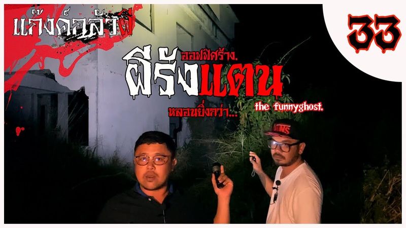 ผีรังแตน #แก๊งค์กลัวผี