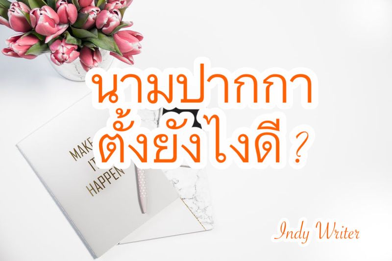 Indy Writer นักเขียนอินดี้ ] นามปากกา ตั้งชื่อนามปากกายังไงดี ? นามปากกา  คือ นามแฝงแทนชื่อจริงของนักเขียน หลักการตั้งชื่อนามปากกา สั้น กระชับ  จดจำง่าย หรือใช้คำคล้องจอง หรือใช้ชื่อเดียวกับบริษัท องค์กร สื่อช่องทางอื่น  ๆ ที่คนรู้