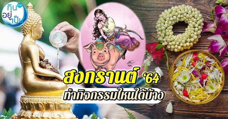 เมื่อสงกรานต์ติดโควิด-19 กิจกรรมไหนทำได้บ้าง?