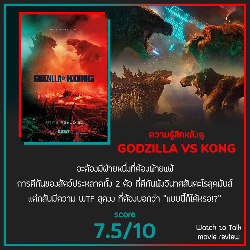 [Watch to Talk : ดูชวนคุย] Watch to Talk ดูชวนคุย : GODZILLA VS KONG ...