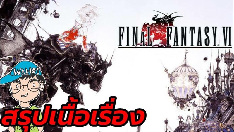 สรุปเนื้อเรื่องเกม FF VI Final Fantasy VI ไฟนอลแฟนตาซี 6