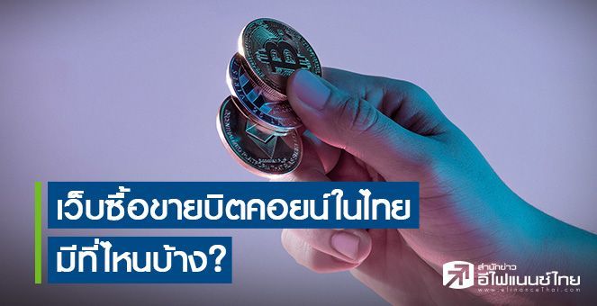 เว็บซื้อขายบิตคอยน์ในไทยมีที่ไหนบ้าง?