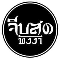 จีบสด พังงา