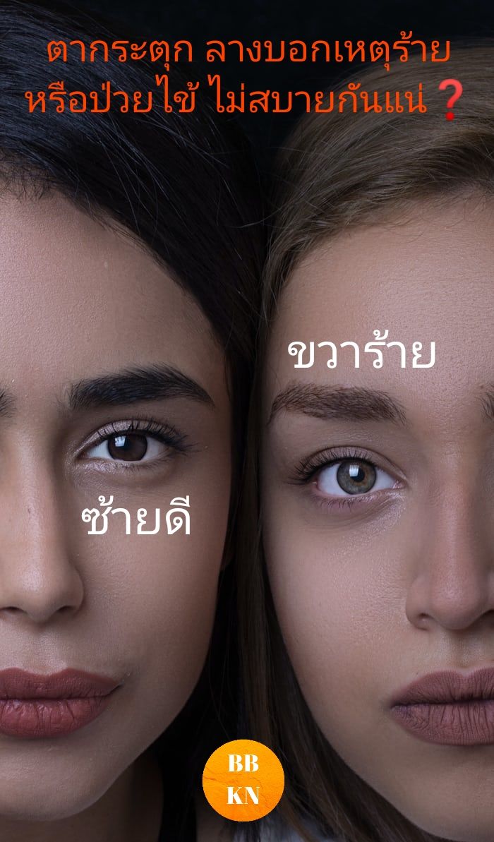 Blockพูดได้Byข้าวน้อยฯ] ตาขวากระตุก มันคือลางบอกเหตุร้ายหรือเรากำลังป่วยไข้  ไม่สบายกันแน่❓ คำโบราณท่านว่าไว้ หนังตากระตุกเป็นลางบอกเหตุ กระตุกขวา ร้าย  กระตุกซ้าย ดี