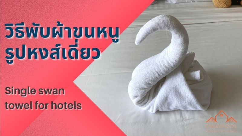 พับผ้าขนหนูหงส์เดี่ยวสำหรับโรงแรม Single swan towel for hotels